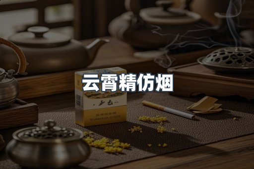 云霄香烟批发